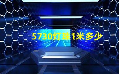 5730灯珠1米多少瓦 led灯珠5730一个多少瓦